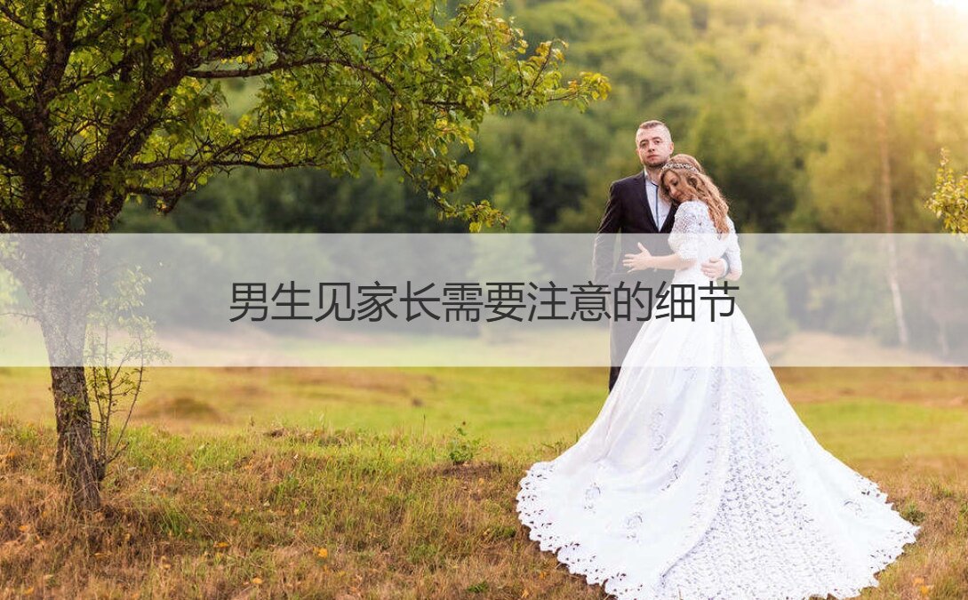 男孩见父母应该注意的细节