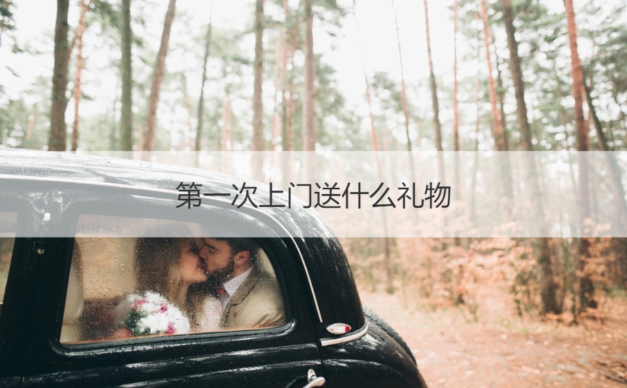 首次上门送什么礼物最合适