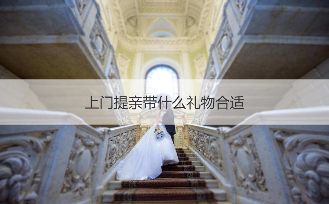 上门提亲带什么礼物适合