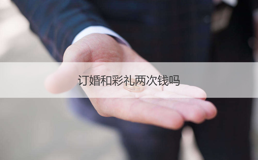 订婚和彩礼两次钱吗