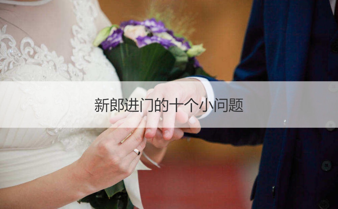 新郎进门的十个小问题