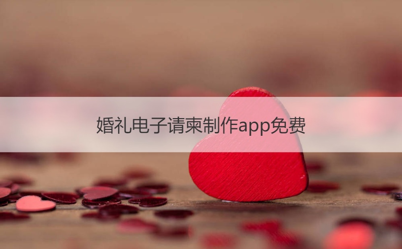 结婚典礼电子请帖制作app免费