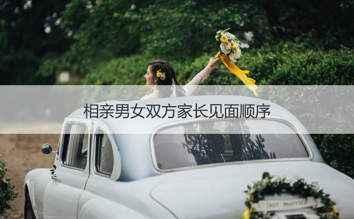 相亲男女双方父母见面顺序