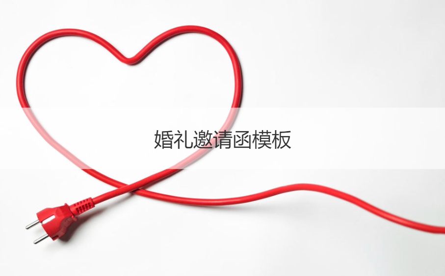 结婚典礼请柬模板  简短结婚典礼邀请