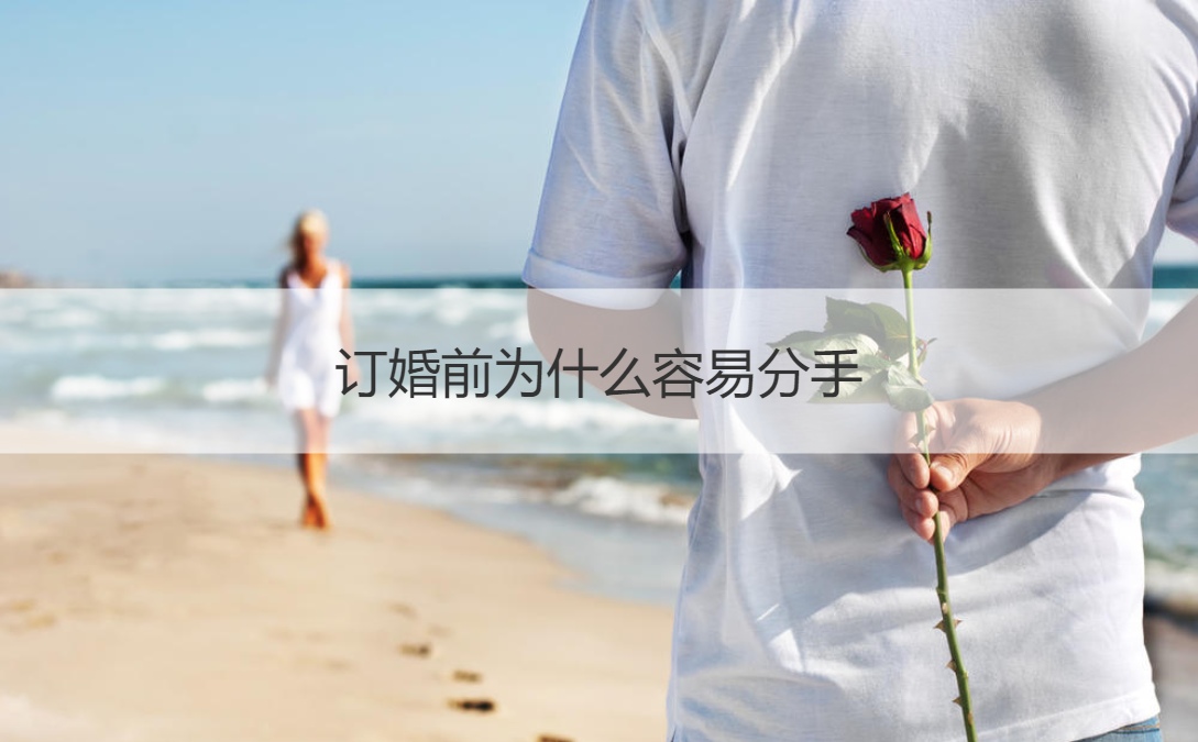 订结婚以前为何容易分手