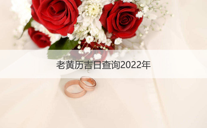 老黄历吉日查看2025年