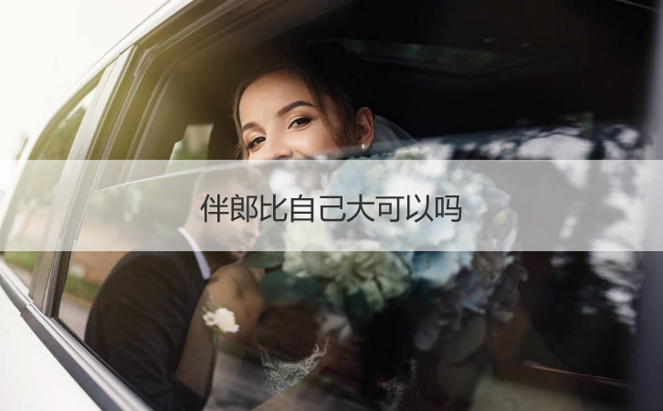 伴郎比自己大可以吗