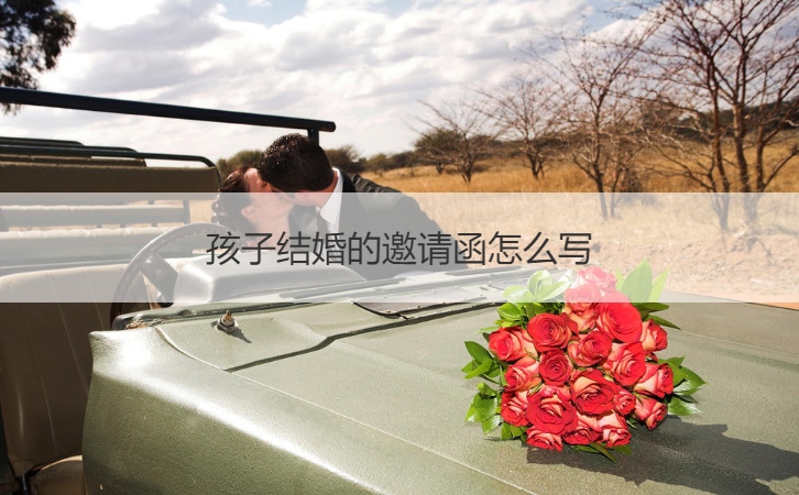 孩子结婚的请柬如何写