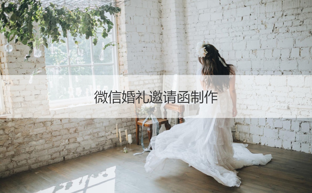 微信结婚典礼请柬制作 电子结婚请帖