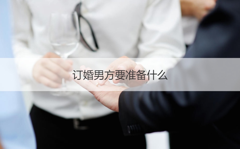 订婚男方要筹备什么