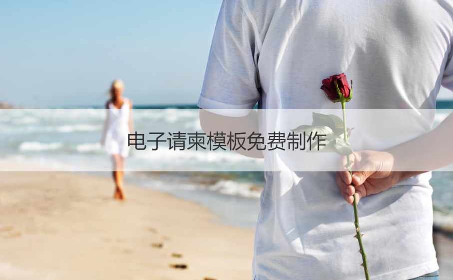 电子请帖模板免费制作