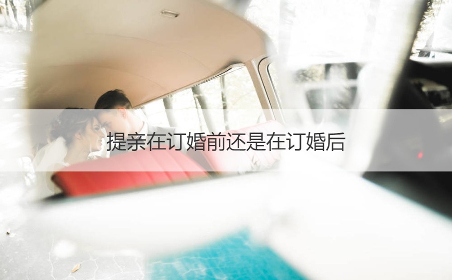 提亲在订结婚以前还是在订结婚以后