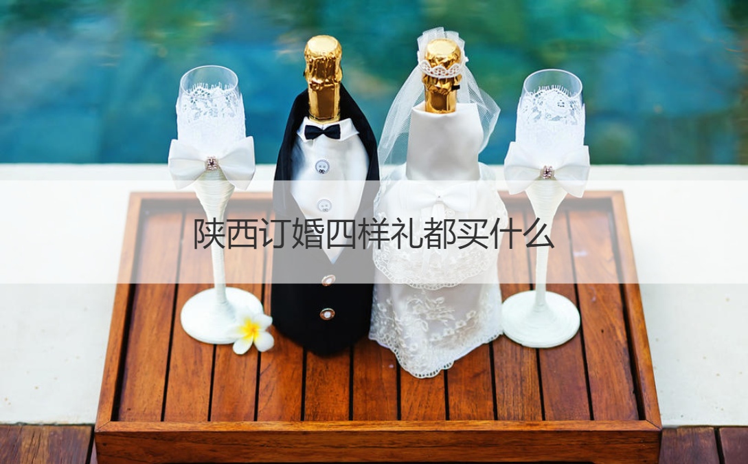 陕西订婚四样礼都买什么