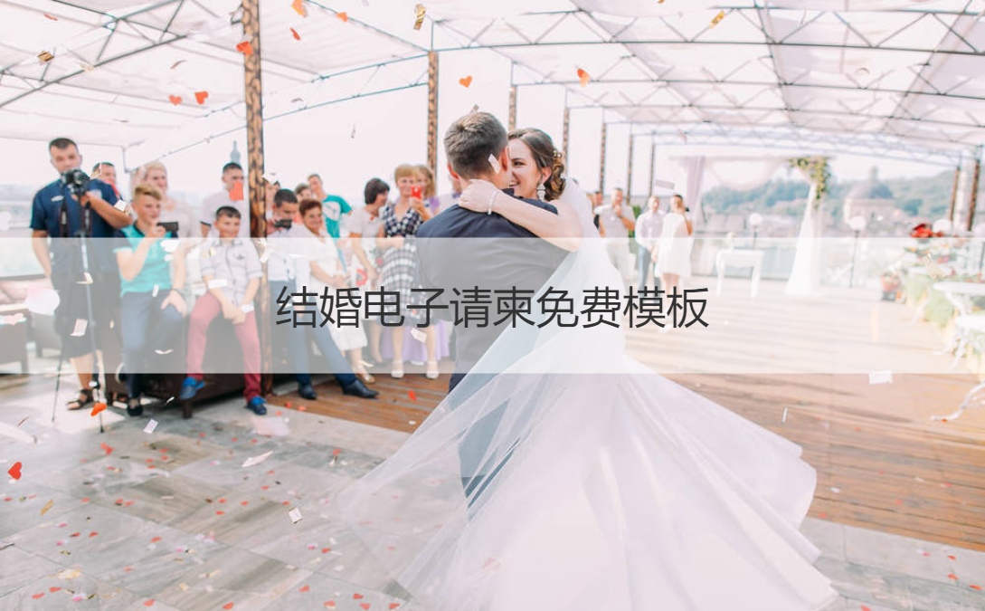 结婚电子请帖免费模板