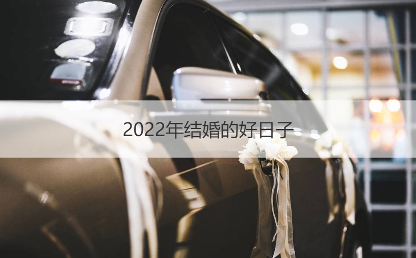2025年结婚的好日子 领证那天如何选日子