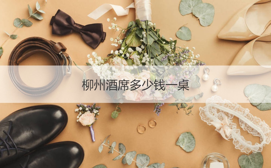 柳州酒席多少钱一桌