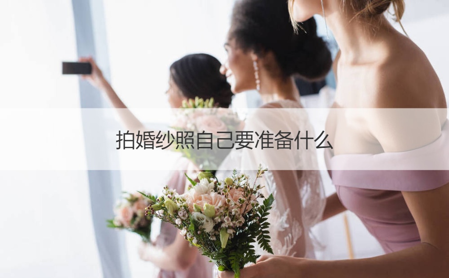 拍婚纱摄影自己要筹备什么