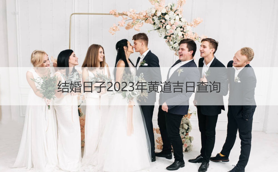结婚日子2025年黄道吉日查看
