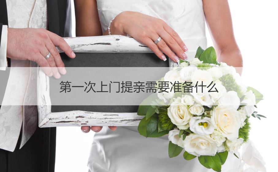 首次上门提亲需要筹备什么