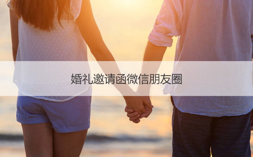 结婚典礼请柬微信朋友圈