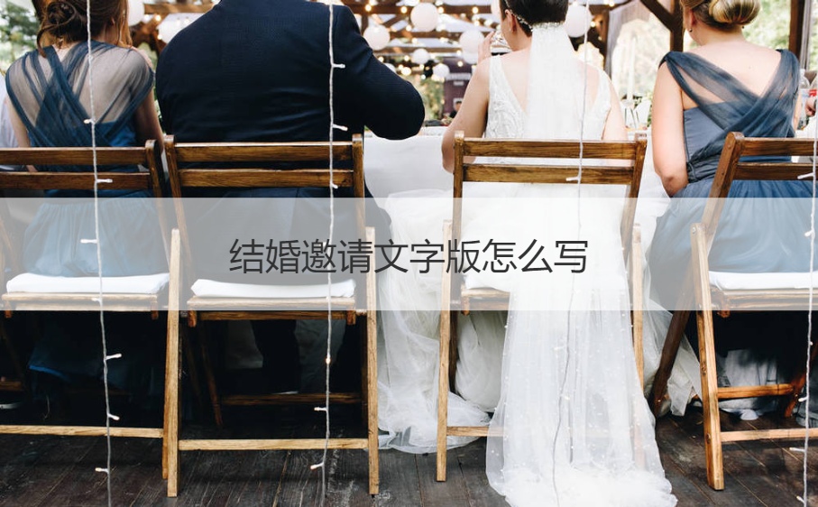 结婚邀请文字版如何写