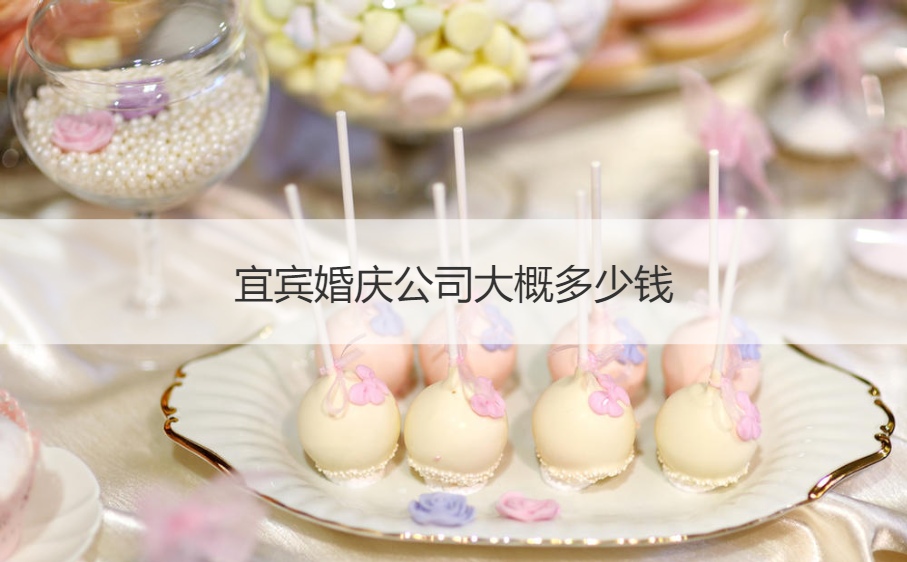 宜宾婚庆公司费用多少