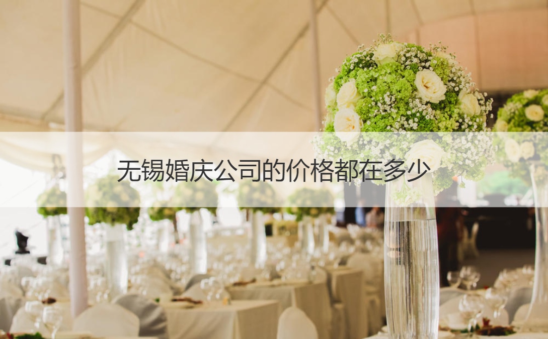 无锡婚庆企业的价格都在多少