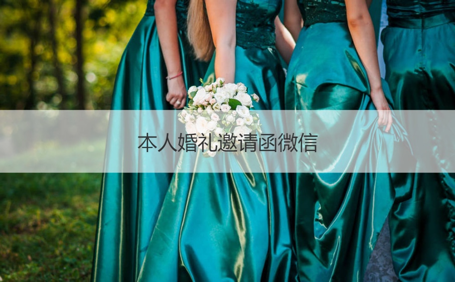 本人结婚典礼请柬微信 结婚典礼短信邀请