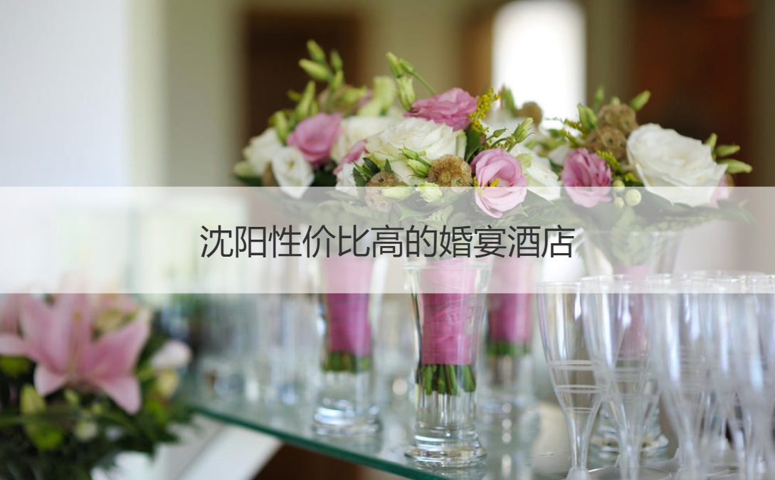 沈阳性价比高的结婚宴会酒店