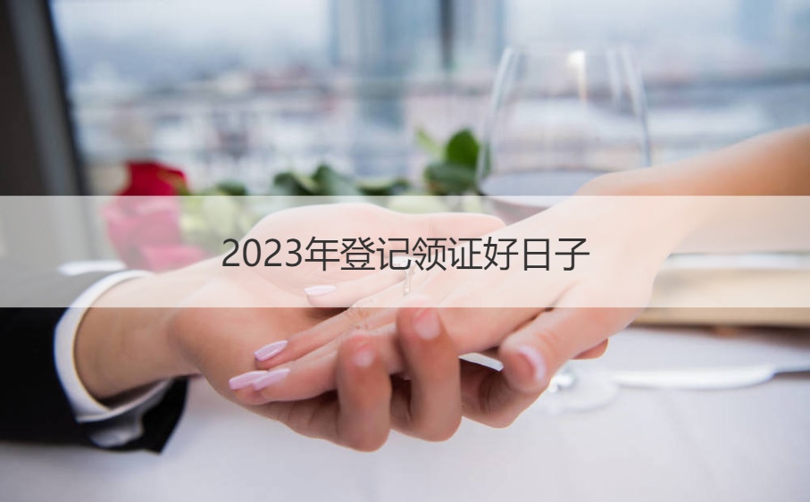 2025年登记领证好日子