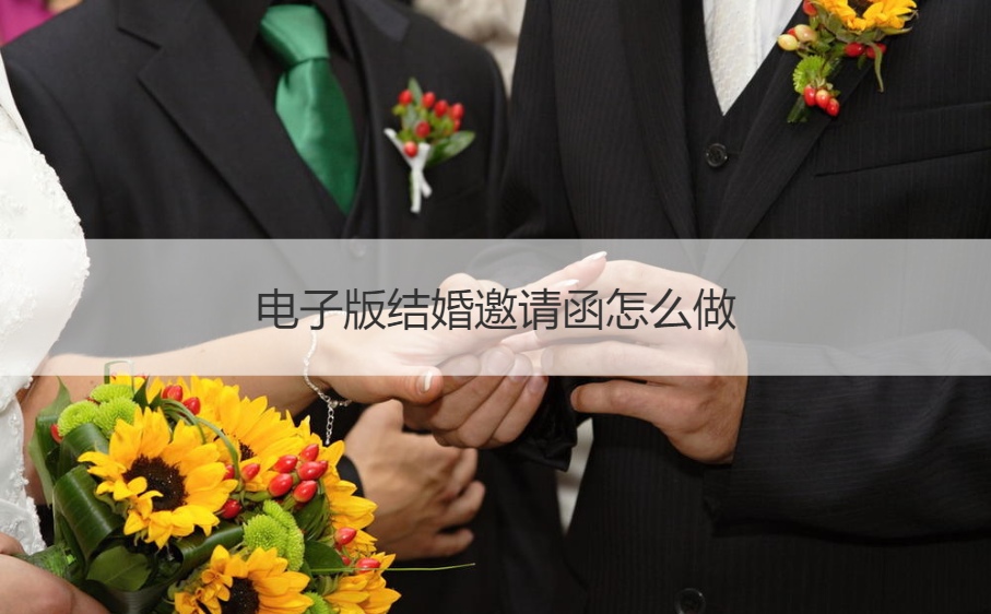 电子版结婚请柬如何做