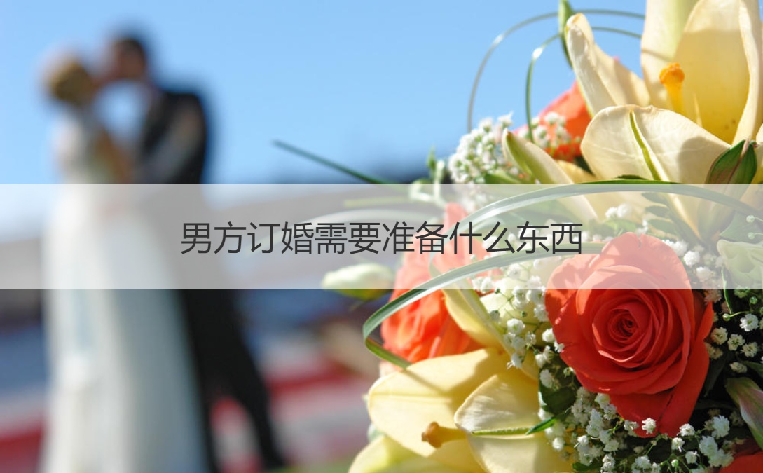 男方订婚需要筹备什么东西