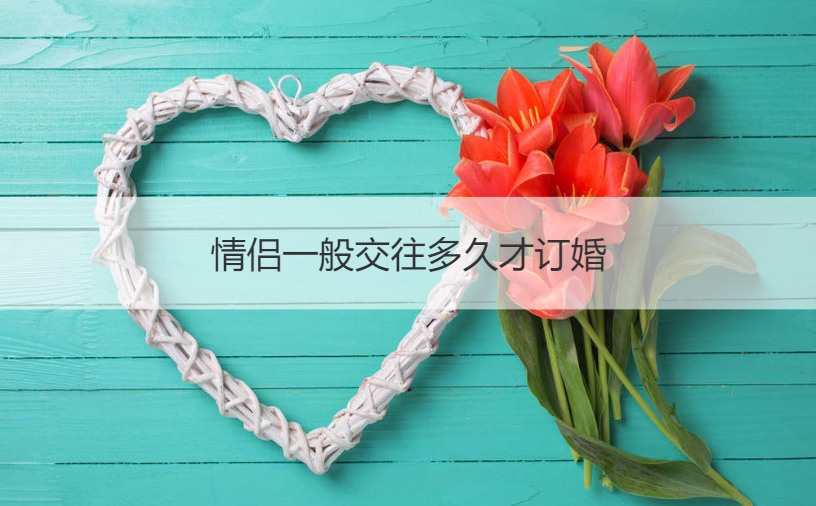 情侣一般交往多长时间才订婚