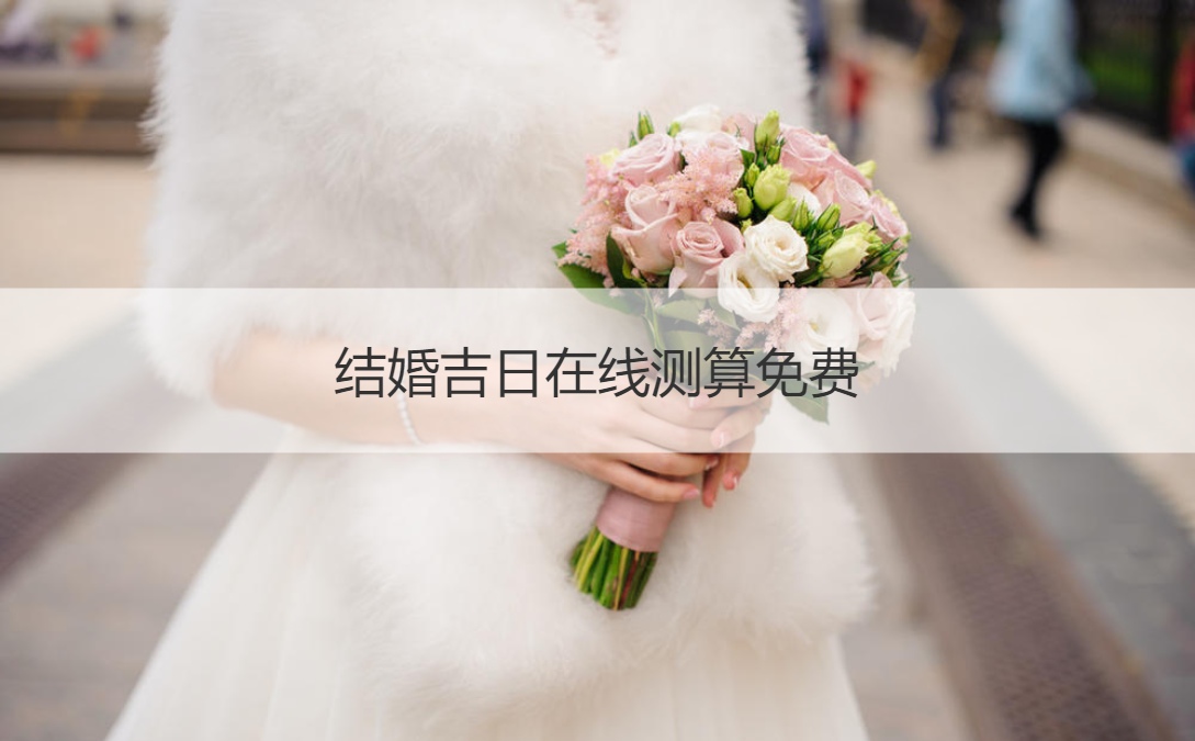 结婚好日子在线测算免费