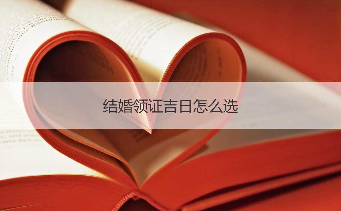 结婚领证吉日如何选