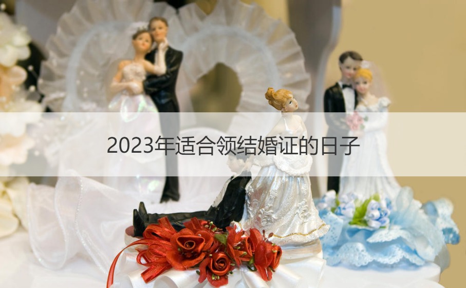 2025年合适领证的日子