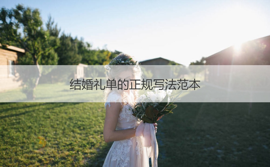 结结婚典礼单的合法写法范文