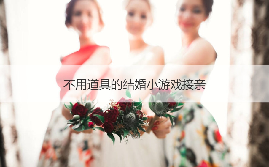 不需要道具的结婚小游戏接亲