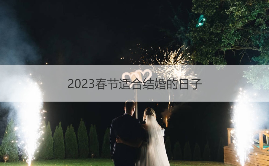 2025新年合适结婚的日子