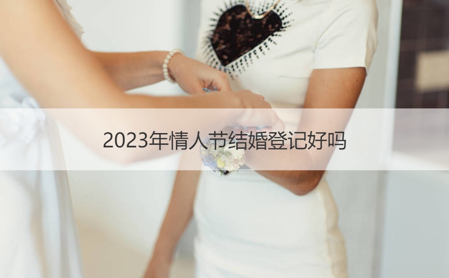 2025年情人节结婚登记怎么样
