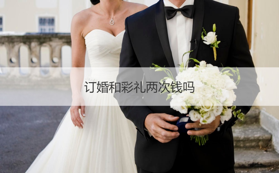 订婚和彩礼两次钱吗