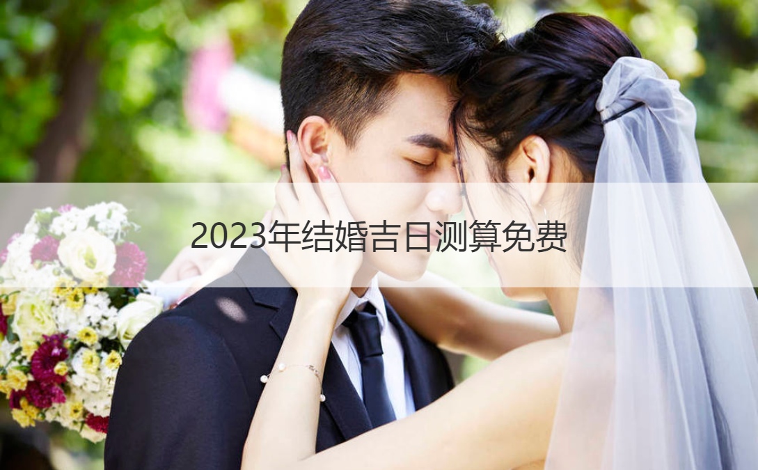 2025年结婚好日子测算免费