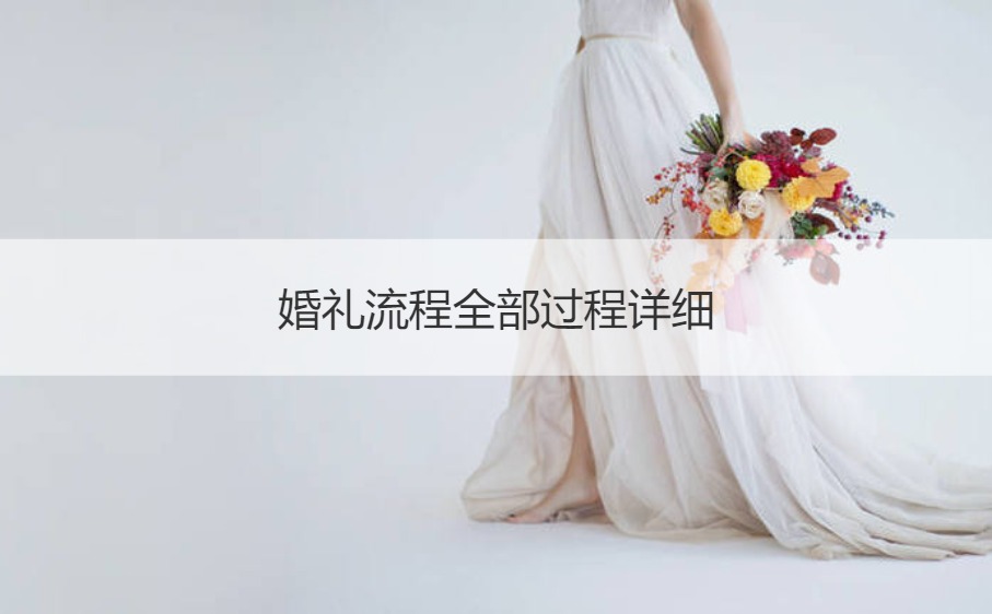 结婚典礼步骤全部过程详细