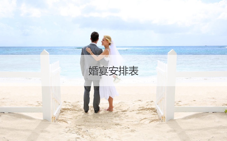 结婚宴会安排表  结婚宴会喜酒价格
