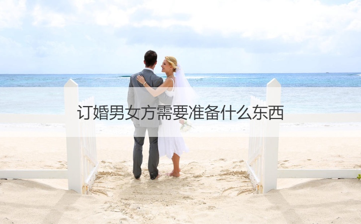 订婚男女方需要筹备什么东西