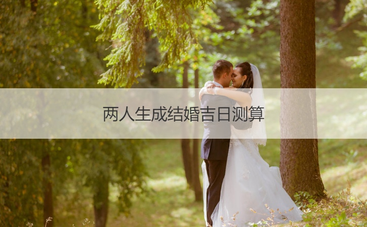 两生活辰结婚好日子测算