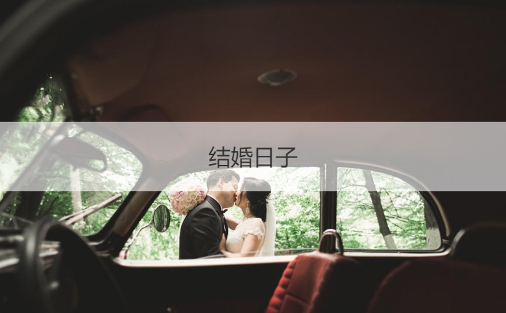 结婚日子 2025黄道吉日查看
