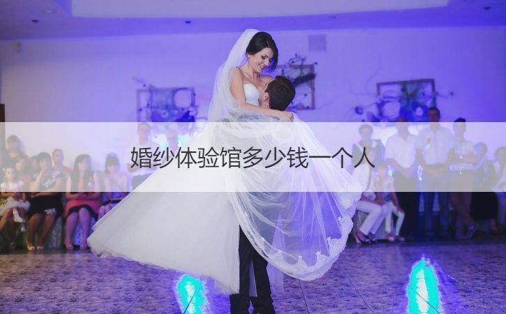 婚纱体验馆多少钱一个人