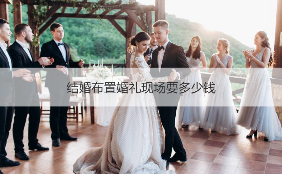 结婚布置结婚典礼现场要多少钱