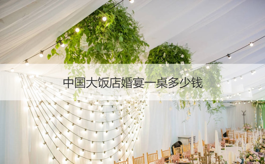 中国大餐馆结婚宴会一桌多少钱